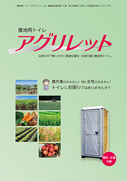 農地用トイレ「アグリレット」新FT-2S(洋式便器)